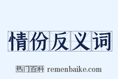 情份反义词是什么意思的图片
